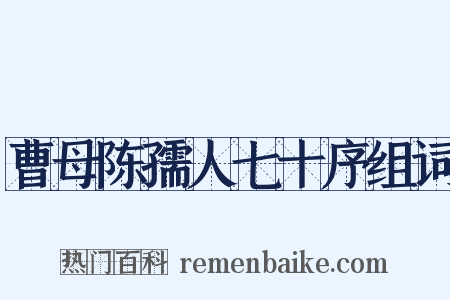 曹母陈孺人七十序组词是什么意思的图片